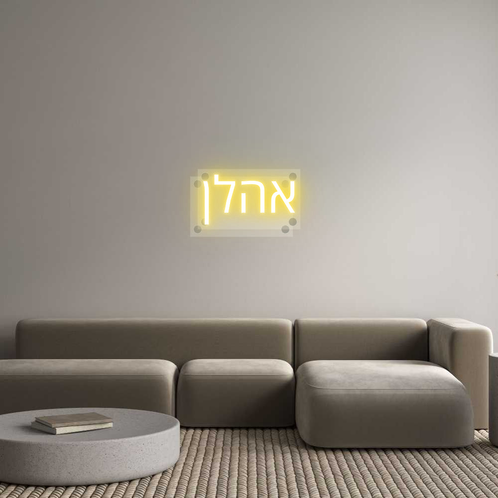Custom Neon: אהלן