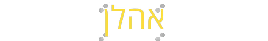 Custom Neon: אהלן